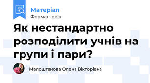 Як нестандартно розподілити учнів на групи і пари?
