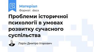Проблеми історичної психології в умовах розвитку сучасного суспільства