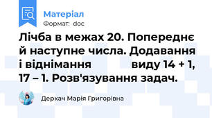 Лічба в межах 20. Попереднє й наступне числа. Додавання і віднімання             виду 14 + 1, 17 – 1. Розв'язування задач.