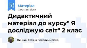 Дидактичний матеріал до курсу" Я досліджую світ" 2 клас
