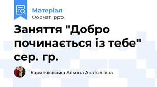 Заняття "Добро починається із тебе" сер. гр.