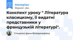 Конспект уроку " Література класицизму, її видатні представники у французькій літературі".