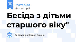 Бесіда з дітьми старшого віку"