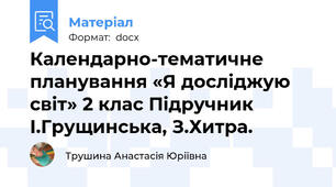 Календарно-тематичне планування «Я досліджую світ» 2 клас Підручник І.Грущинська, З.Хитра.