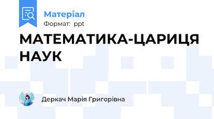 МАТЕМАТИКА-ЦАРИЦЯ НАУК