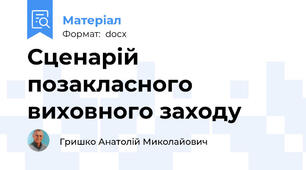 Сценарій позакласного виховного заходу