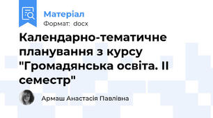 Календарно-тематичне планування з курсу "Громадянська освіта. ІІ семестр"