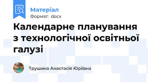 Календарне планування з технологічної освітньої галузі