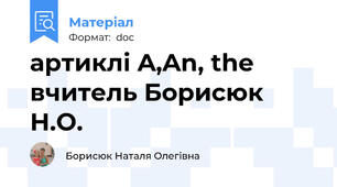 артиклі A,An, the    вчитель Борисюк Н.О.