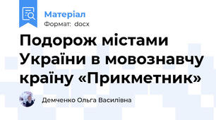 Подорож містами України в мовознавчу країну «Прикметник»