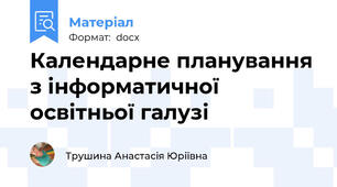 Календарне планування з інформатичної освітньої галузі