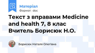 Текст з вправами Medicine and health 7, 8 клас  Вчитель Борисюк Н.О.