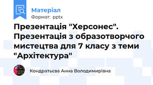 Презентація "Херсонес". Презентація з образотворчого мистецтва для 7 класу з теми "Архітектура"