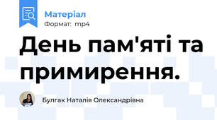 День пам'яті та примирення.