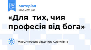 «Для  тих, чия професія від бога»