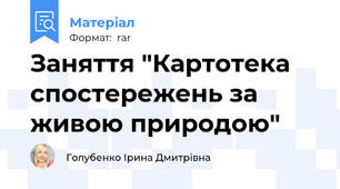 Заняття "Картотека спостережень за живою природою"