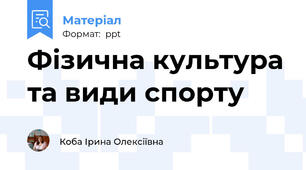 Фізична культура та види спорту