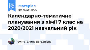 Календарно-тематичне планування з хімії 7 клас на 2020/2021 навчальний рік