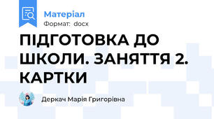 ПІДГОТОВКА ДО ШКОЛИ. ЗАНЯТТЯ 2. КАРТКИ