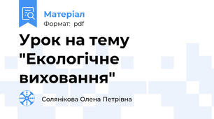 Урок на тему "Екологічне виховання"