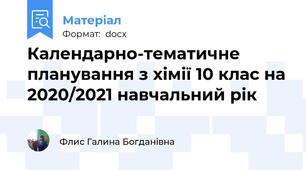 Календарно-тематичне планування з хімії 10 клас на 2020/2021 навчальний рік