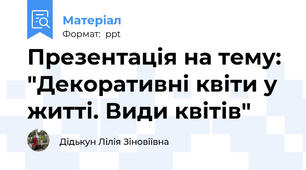 Презентація на тему: "Декоративні квіти у житті. Види квітів"