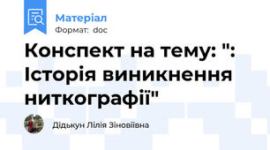 Конспект на тему: ": Історія виникнення ниткографії"