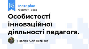 Особистості інноваційної діяльності педагога.