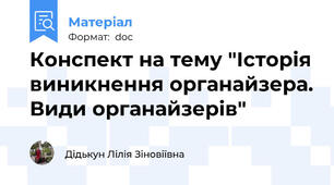 Конспект на тему "Історія виникнення органайзера. Види органайзерів"