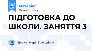 ПІДГОТОВКА ДО ШКОЛИ. ЗАНЯТТЯ 3