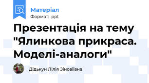 Презентація на тему "Ялинкова прикраса. Моделі-аналоги"