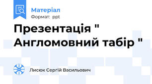 Презентація " Англомовний табір "