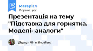 Презентація на тему "Підставка для горнятка. Моделі- аналоги"