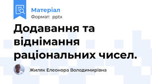 Додавання та віднімання раціональних чисел.