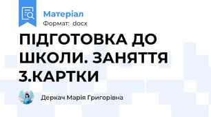 ПІДГОТОВКА ДО ШКОЛИ. ЗАНЯТТЯ 3.КАРТКИ
