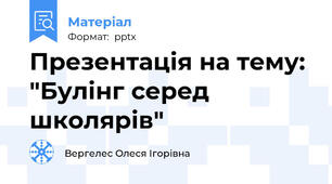 Презентація на тему: "Булінг серед школярів"