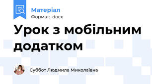 Урок з мобільним додатком