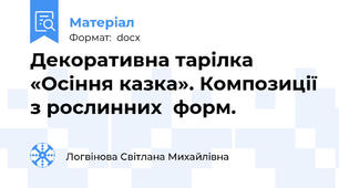 Декоративна тарілка «Осіння казка». Композиції з рослинних  форм.