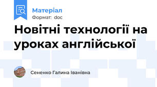 Новітні технології на уроках англійської