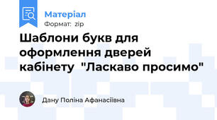 Шаблони букв для оформлення дверей кабінету  "Ласкаво просимо"