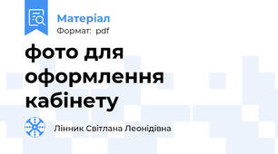 фото для оформлення кабінету