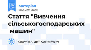 Стаття "Вивчення сільськогосподарських  машин"