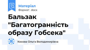 Бальзак "Багатогранність образу Гобсека"