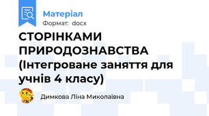 СТОРІНКАМИ ПРИРОДОЗНАВСТВА (Інтегроване заняття для учнів 4 класу)