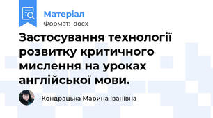 Застосування технології розвитку критичного мислення на уроках англійської мови.
