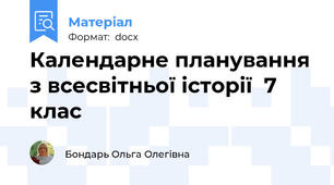 Календарне планування з всесвітньої історії  7  клас