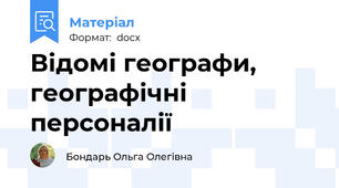 Відомі географи, географічні персоналії