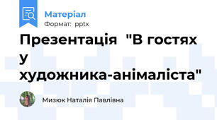 Презентація  "В гостях у художника-анімаліста"