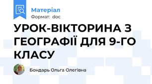 УРОК-ВІКТОРИНА З ГЕОГРАФІЇ ДЛЯ 9-ГО КЛАСУ