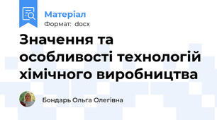 Значення та особливості технологій хімічного виробництва